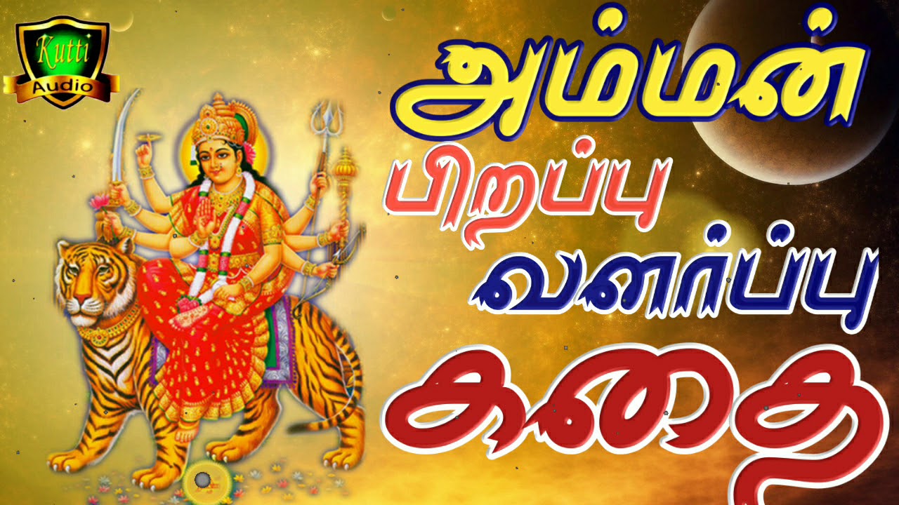 Amman Pirappu Valarppu Kathai | அம்மன் பிறப்பு வளர்ப்பு கதை | Amman Story | அம்மன் அழைப்பு