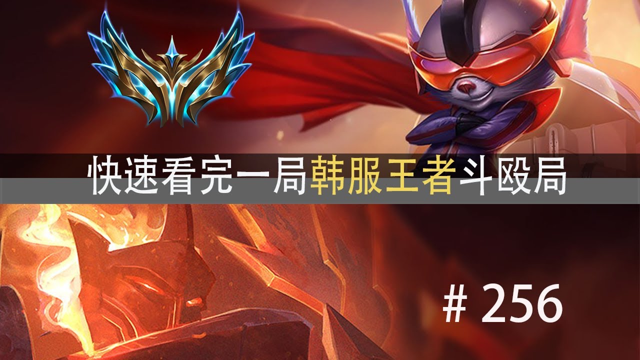 鹿死谁手？九职业！快速看完一局韩服王者斗殴局#256 Karsa,Xiaohu,Sponge,Guwon
