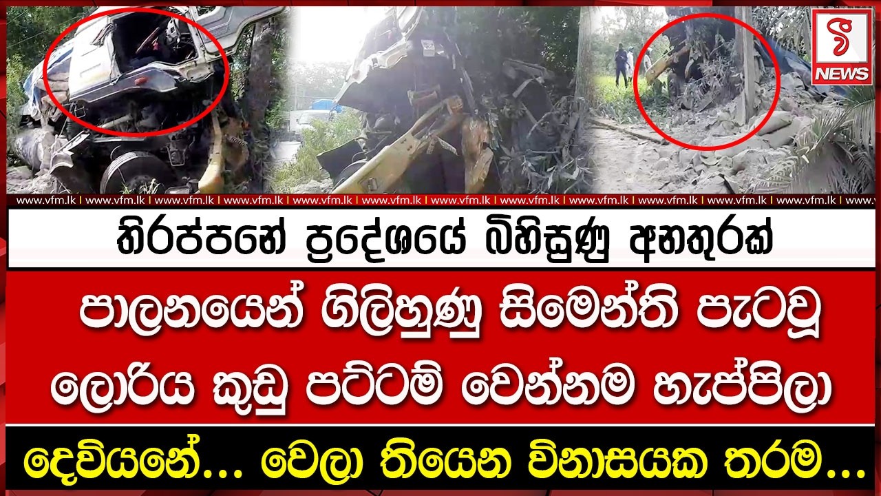 තිරප්පනේ ප්‍රදේශයේ බිහිසුණු අනතුරක්