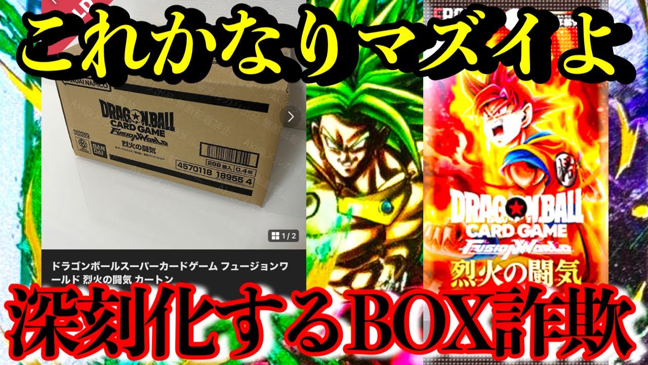 深刻化する詐欺。BOXやカートン購入がマジで危険すぎる件。そしてフュージョンワールドの現状が本当にヤバいです...【ドラゴンボールヒーローズ】