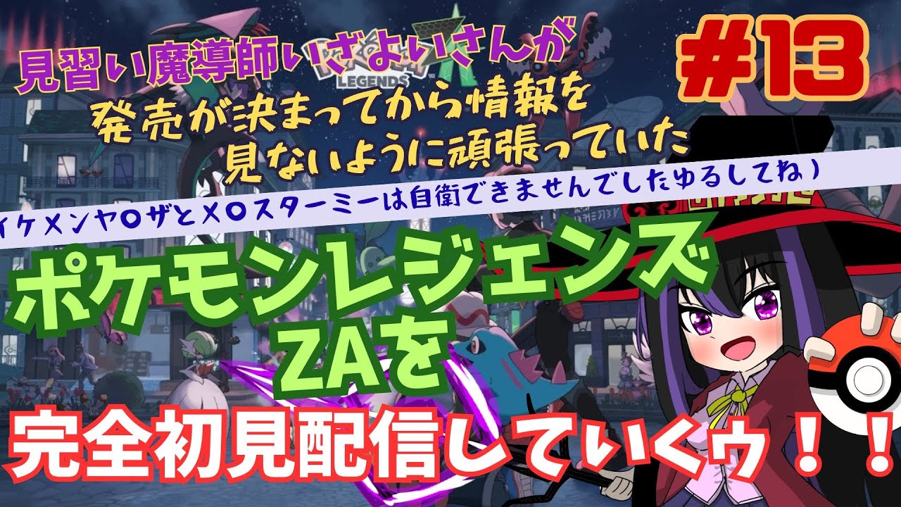 【Pokémon LEGENDS Z-A】#13 メガシンカ祭り4　次はどんなメガシンカかなわくわく
