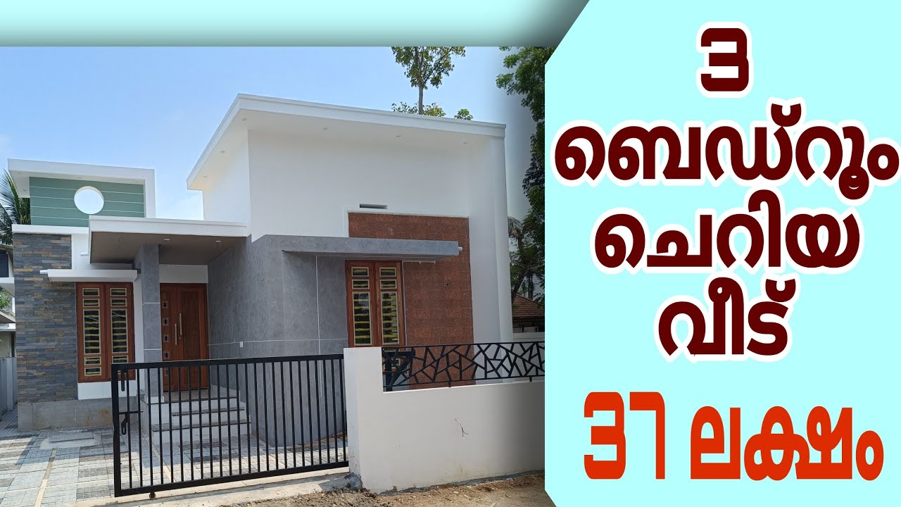 3 ബെഡ്റൂം ചെറിയ വീട് 37 ലക്ഷം 🏡 #trending #viral #sale 