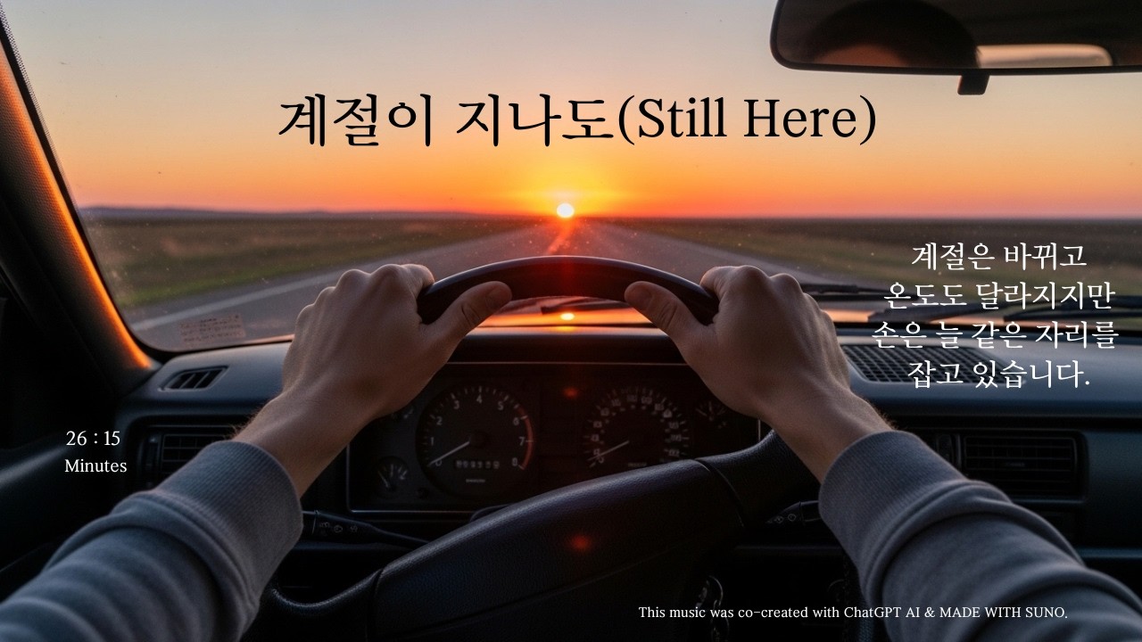 계절이 지나도Still Here