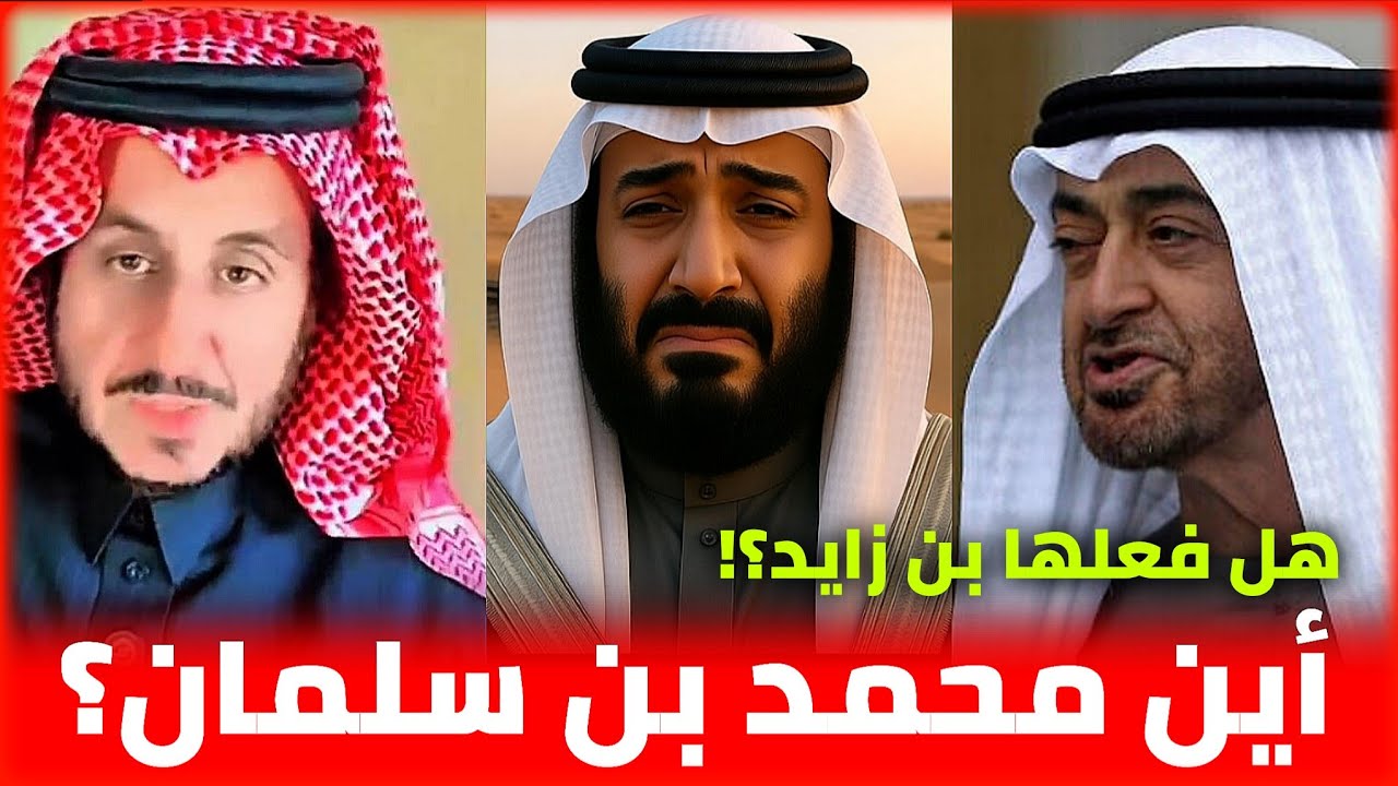 أين محمد بن سلمان⁉️ هل أنهى محمد بن زايد هيبة الكيان السعودي⁉️ || مشعل البراق و محمد العمري