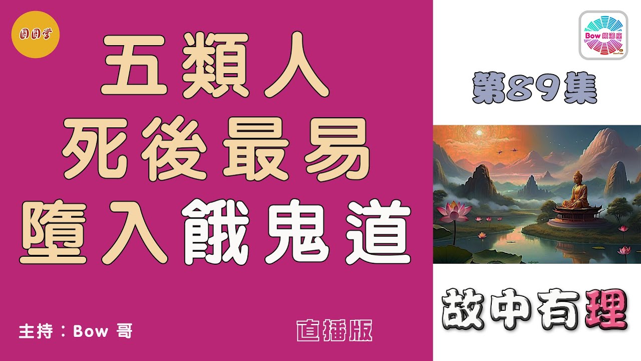 五類人死後最易墮入餓鬼道– 故中有理Storys of Hungry Ghost Path - The truth in the story (ep89) 直播版