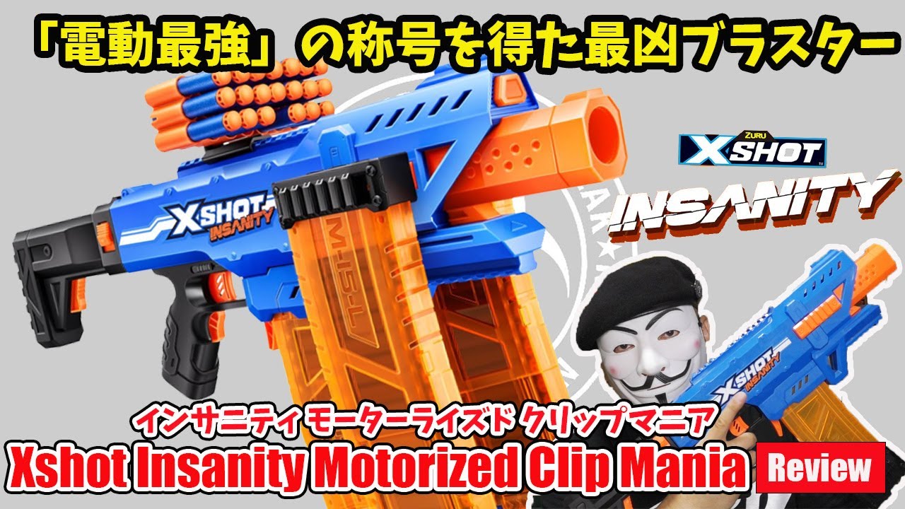 「Xshot Insanity Motorized Clip Mania」（エックスショット　インサニティ　モーターライズド　クリップ　マニア）　レビュー：神ナフチャンネル　Vol.50