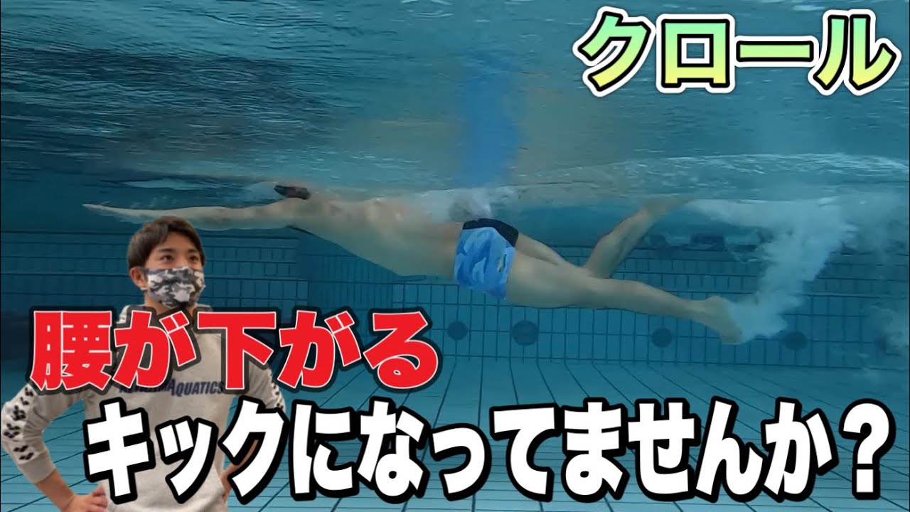 【水泳-クロール】足の動かし方一つで腰が上がる！