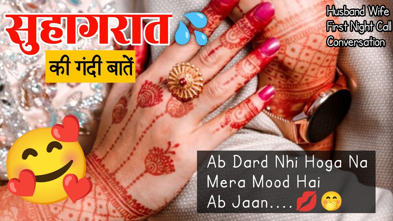 Suhagraat✨ Romantic Call Conversation Husband Wife | Husband Wife Call Recording 