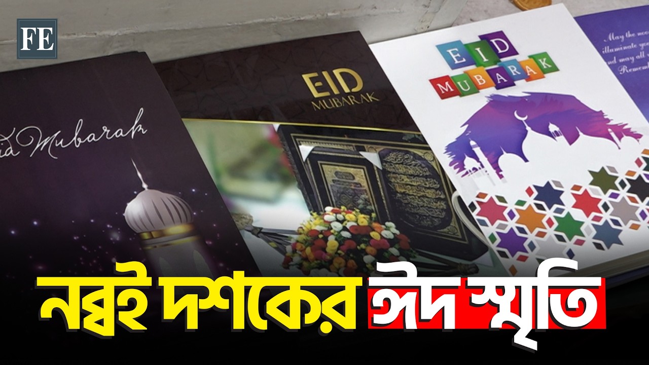 ডিজিটাল যুগেও কাগজের ঈদ শুভেচ্ছা | Eid Card | The Financial Express