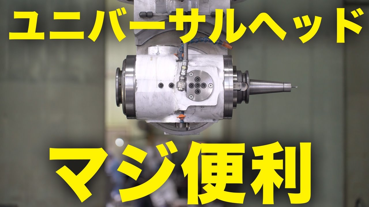 【ユニバーサルヘッドは何ができる】面削り、穴あけ加工の万能機械を解説！