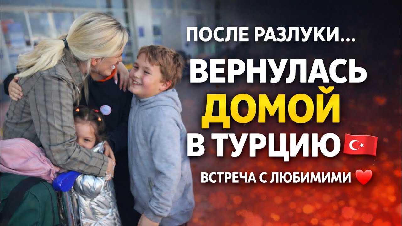 🔥 Лечу ДОМОЙ В ТУРЦИЮ. Встреча с ЛЮБИМЫМИ! 