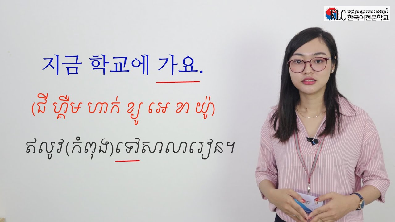 [រៀននិយាយភាសាកូរ៉េ] #14. «지금 뭐 해요? ឥលូវអ្នកកំពុងធ្វើអ្វី?»