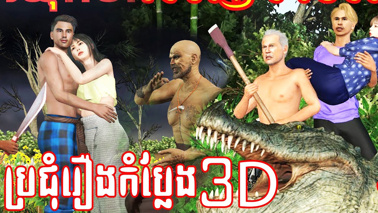 ប្រជុំរឿងកំប្លែង 3D ធានាថាសើចលិចនោ​ -ម