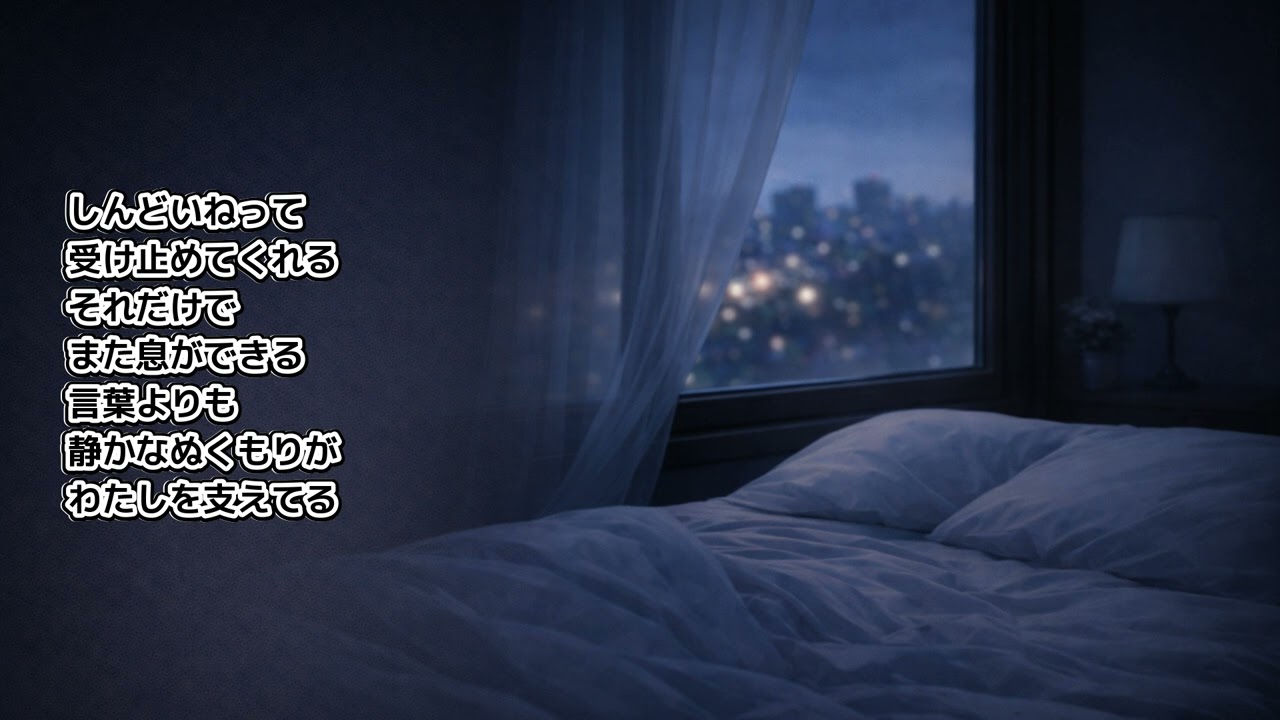 そのままの夜