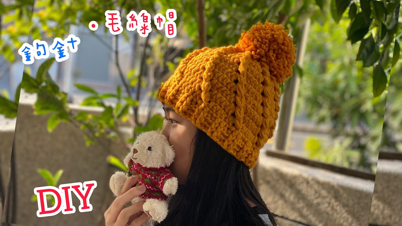 DIY鉤針·鉤織毛線帽•冬天的保暖配件