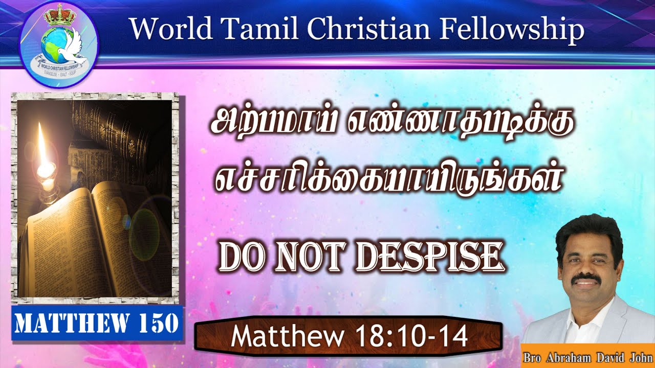 150 | ஒருவனையும் அற்பமாய் எண்ணாதபடிக்கு எச்சரிக்கையாயிருங்கள் | Do not Despise | Matthew 