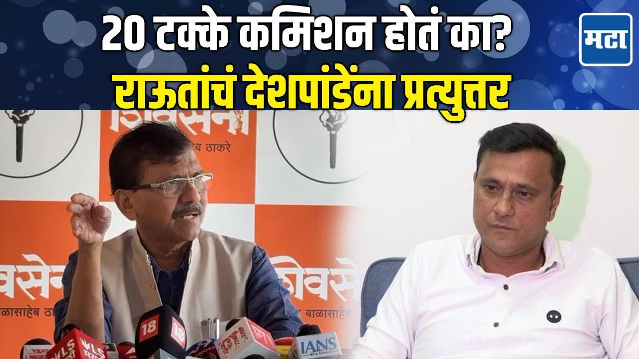 Sanjay Raut | देशपांडेंच्या आरोपांना प्रत्युत्तर, चंद्रपुरातील नगरसेवकांना इशारा; राऊत रोखठोक बोलले