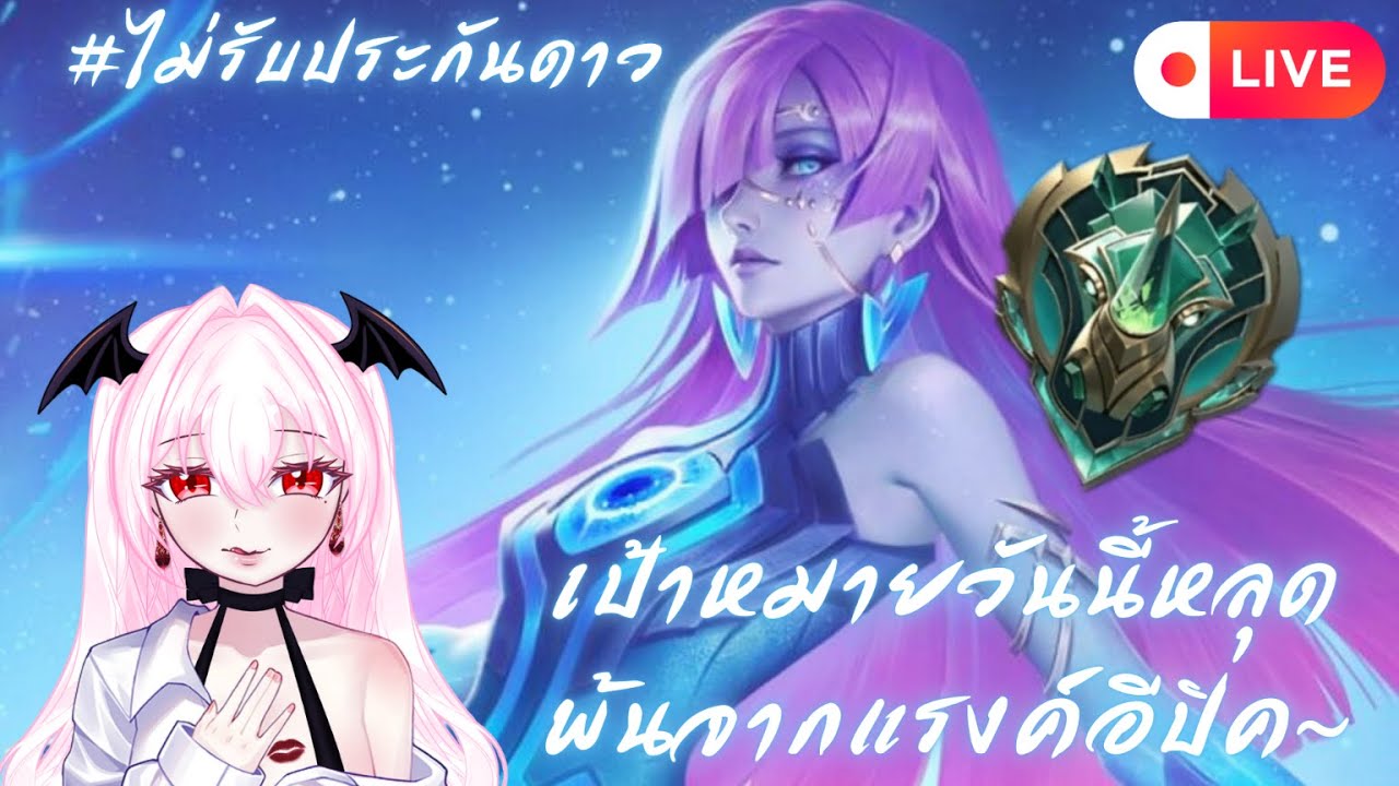 【🔴MLBB】เป้าหมายวันนี้หลุดพ้นจากแรงค์อีปิค~ #ไม่รับประกันดาว