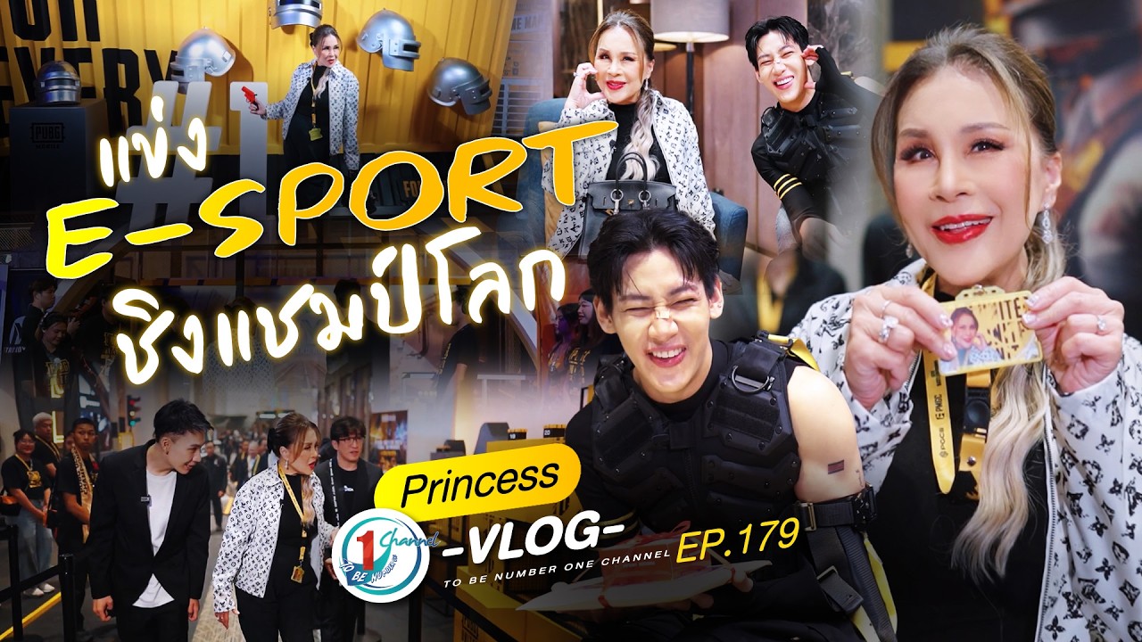 เปิดโลกอีสปอร์ตที่ PUBG United Festival 2025 l Princess Vlog Ep.177