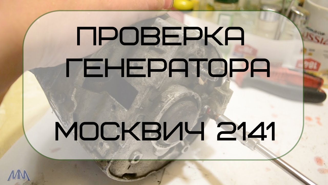 Проверка генератора Москвич 2141