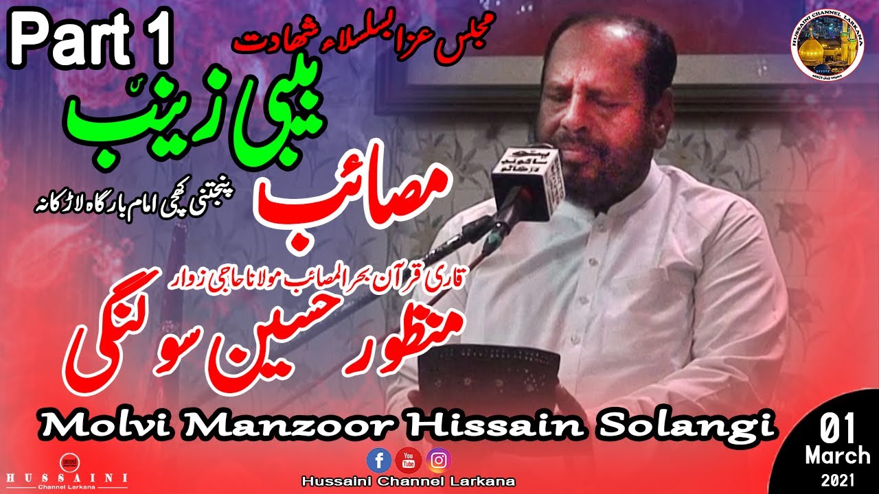 Molvi Manzoor Solangi Majlis-e-Aza Part 1 - Bibi Zainab sa @ khichi Bargah | Hussaini Channel Larkna