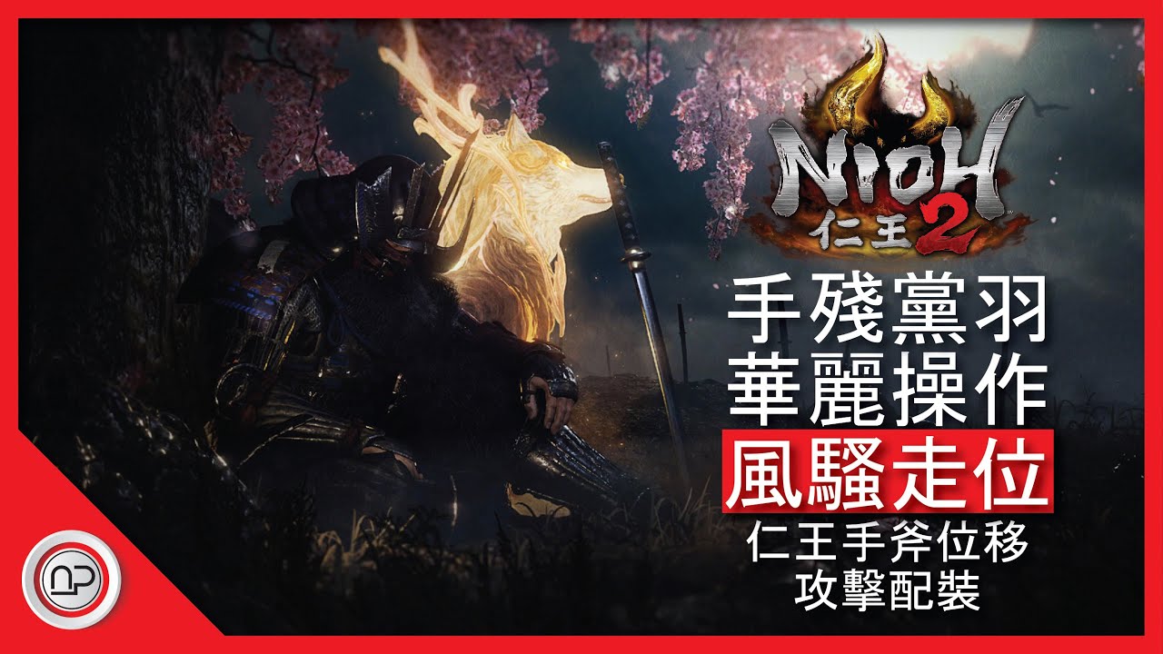 【仁王2】手斧風騷位移狂暴攻擊發育過程攻略 | Nioh 2 OP Hatchets Build
