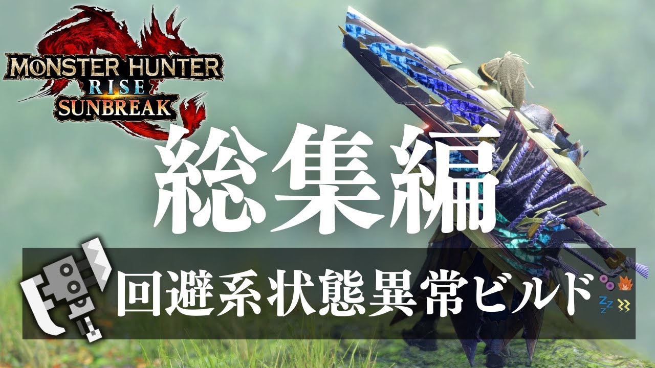 【総集編】回避するほどに強くなる状態異常スラアク装備まとめ【サンブレイク/モンハンライズ/Sunbreak/Switch Axe】
