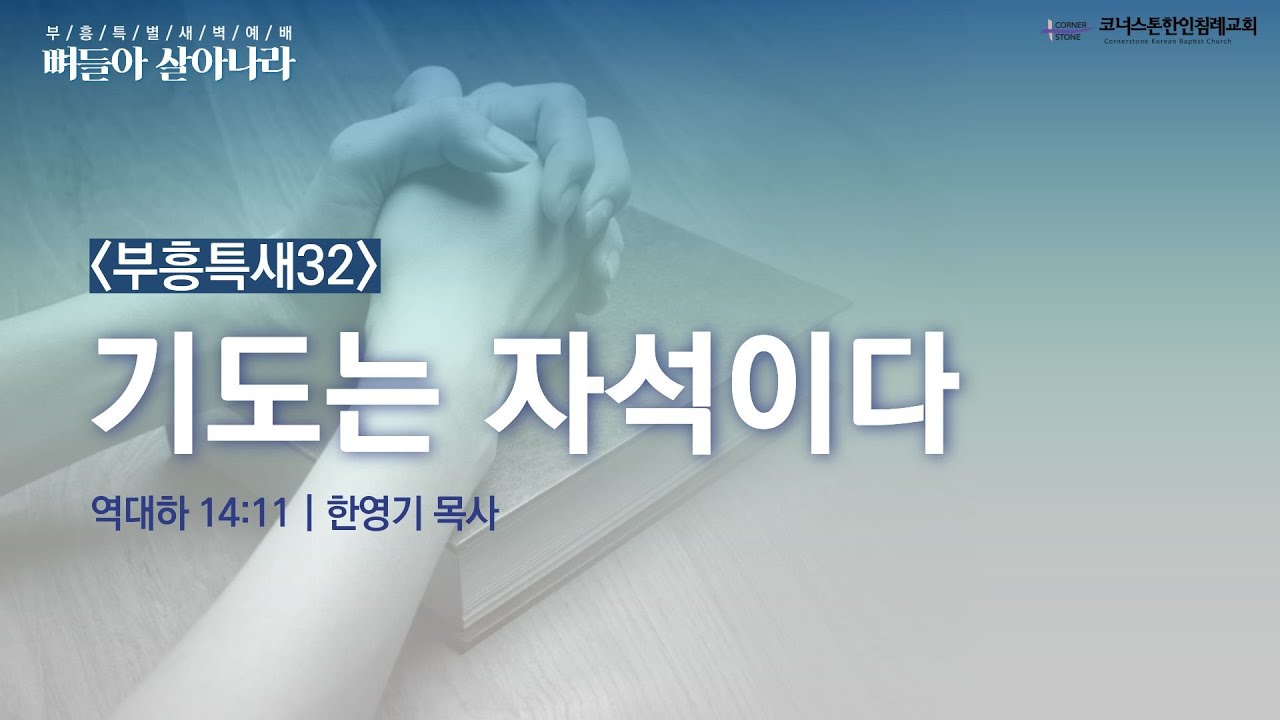기도는 자석이다 | 역대하 14:11 | 코너스톤 | 부흥특새 | 한영기 목사 | 2026/01/19