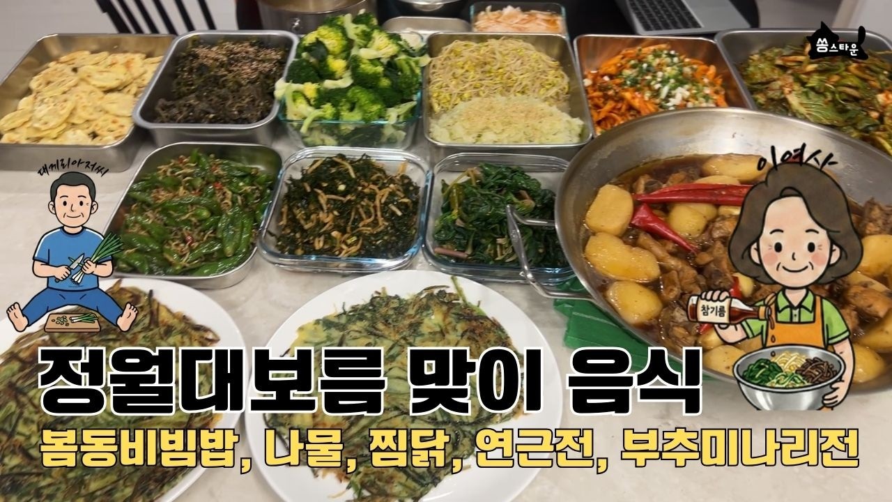 세가족 일곱식구 일주일 반찬하기 정월대보름편 26.02.28