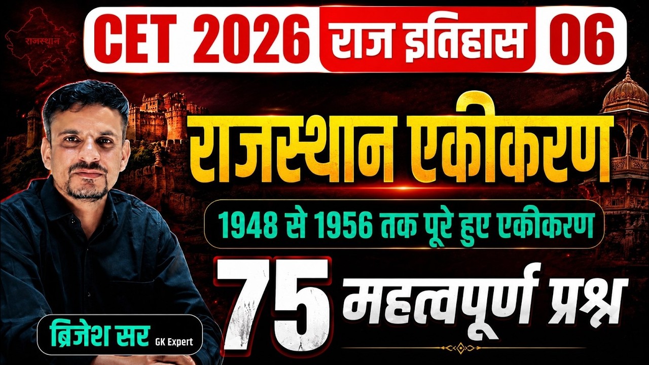 CET 2026 राजस्थान इतिहास 6 | राजस्थान एकीकरण | rajasthan ekikaran important questions | cet gk 2026