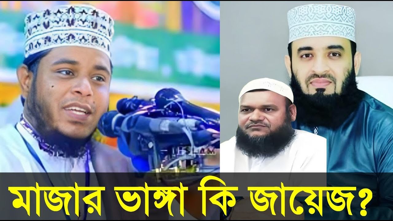 মাজার ভাঙ্গা কি জায়েজ?মুফতি আলাউদ্দিন জিহাদি।মাজার ভাঙ্গা সম্পর্কে যা বললেন মুফতি আলাউদ্দিন জিহাদি.