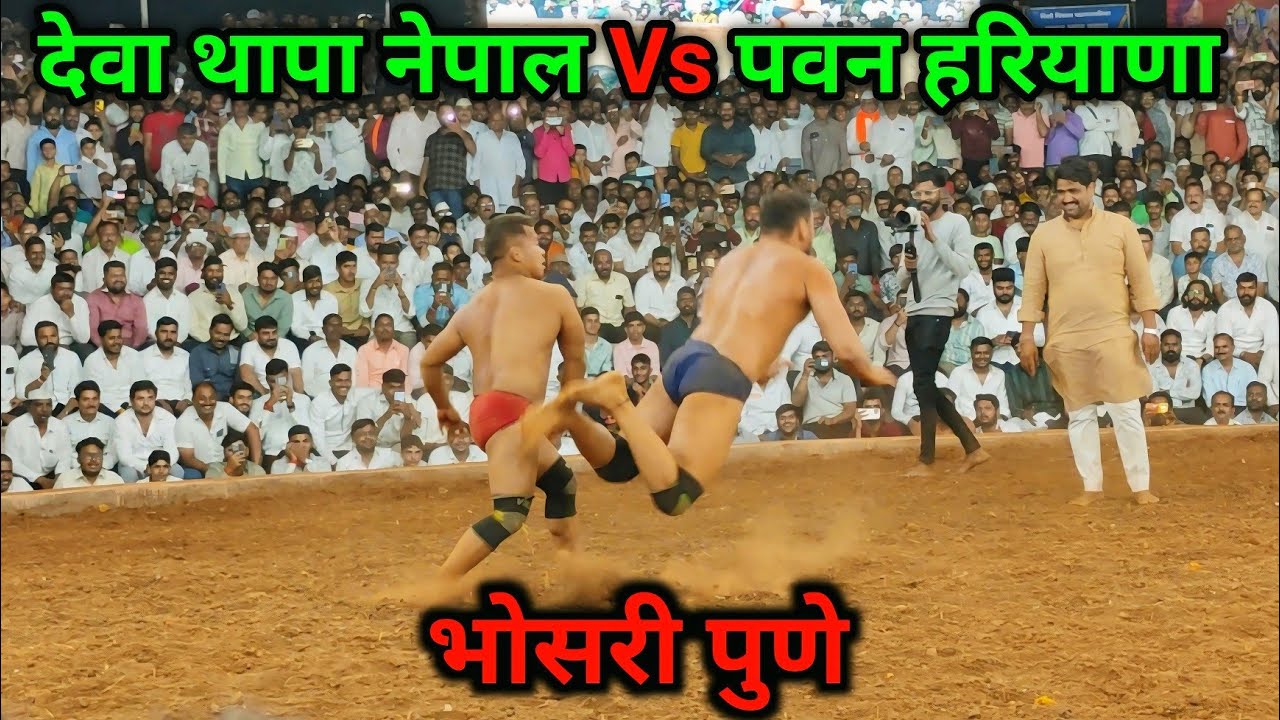 Deva Thapa Nepal Vs Pawan Hariyana Kushti | Deva Thapa Kusti Bhosari Pune