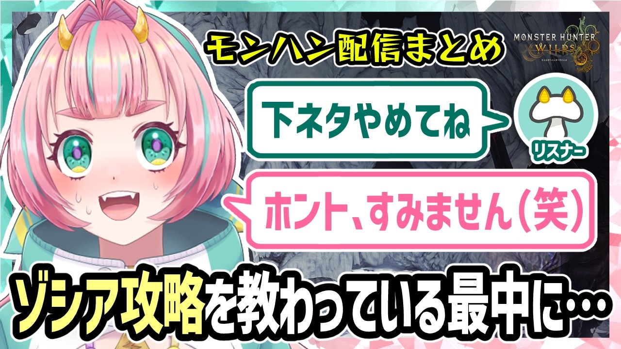 【モンハンワイルズ/切り抜き】ゾシア攻略中、下ネタ連発でリスナーに怒られる #モンハンワイルズ #えのきエレットリカ #vtuber