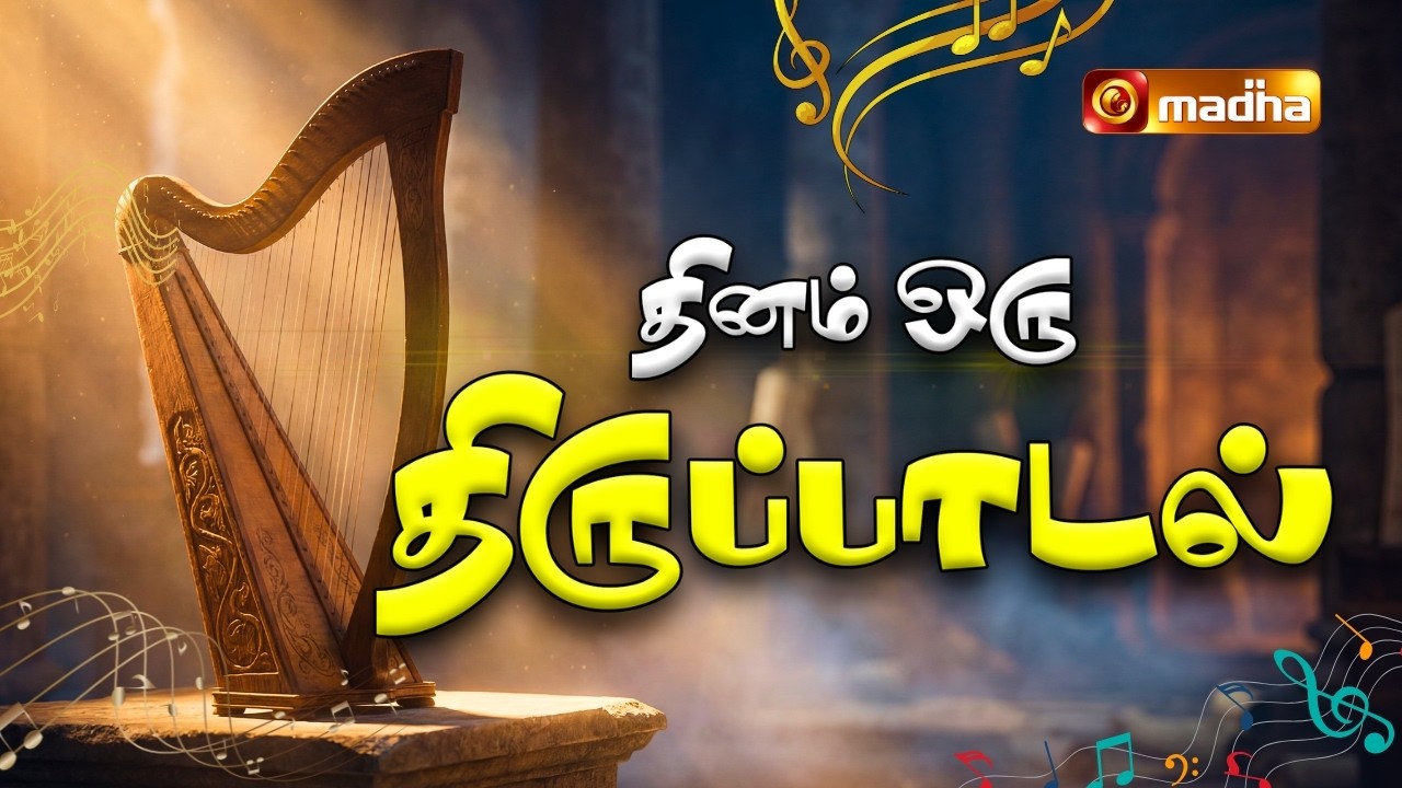 PSALM  51: 1-2, 10-11,16-17 | DHINAM ORU THIRUPADAL | 25 FEB 2026 | REV FR. JOSEPH | MADHA TV