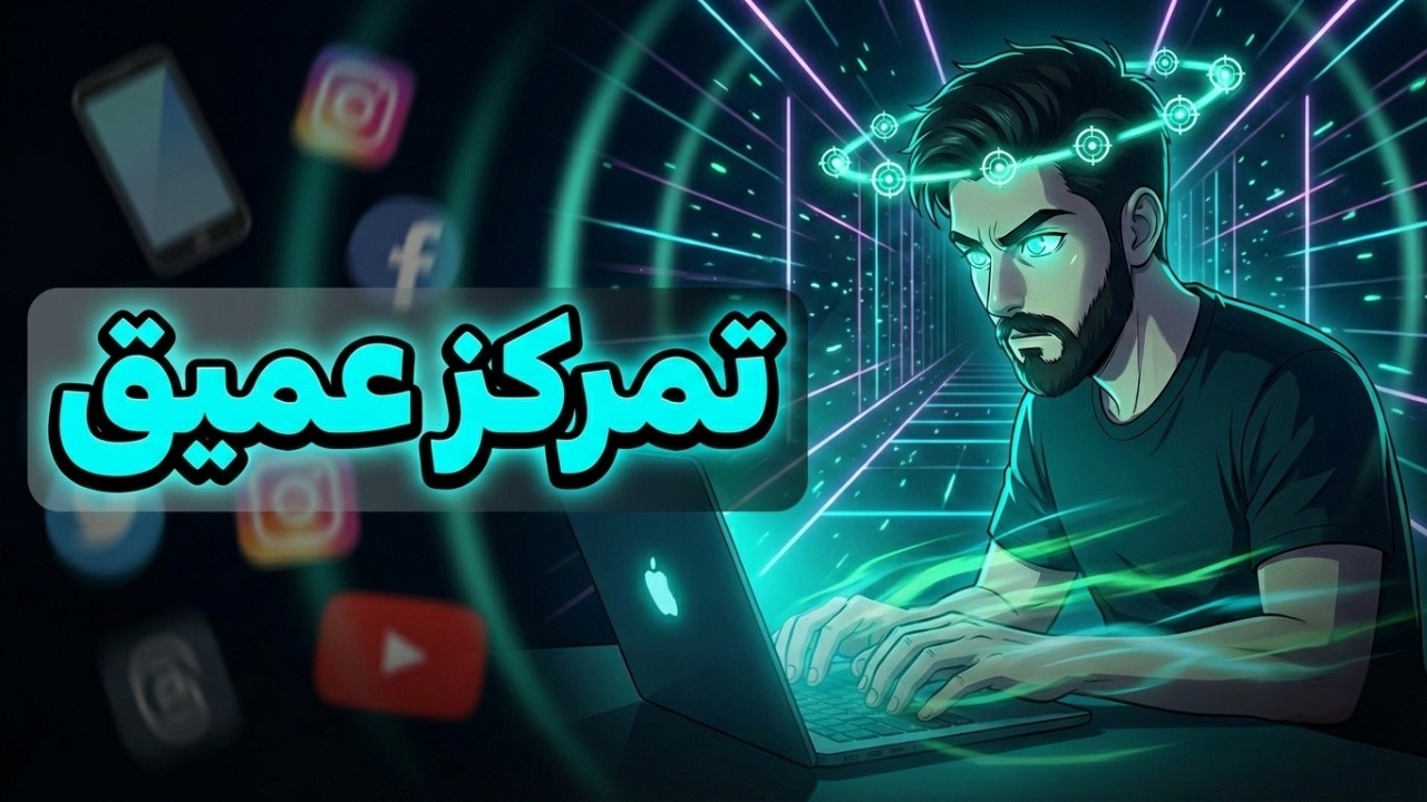 تمرکز عمیق: چطور ۲ ساعت بدون حواس‌پرتی کار کنی؟ | کاهش استرس در محیط کار با ۵ تکنیک ساده