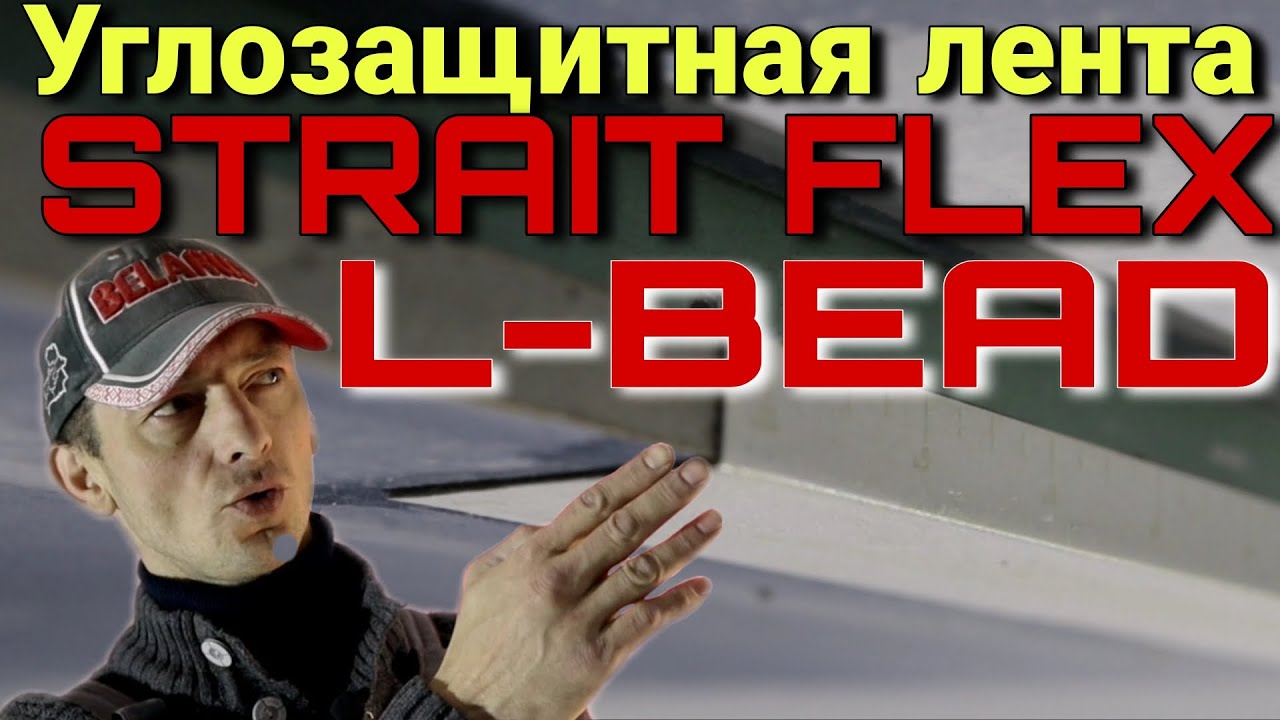 Углозащитная лента для обрезных кромок гипсокартона. StraitFlex L-BEAD.