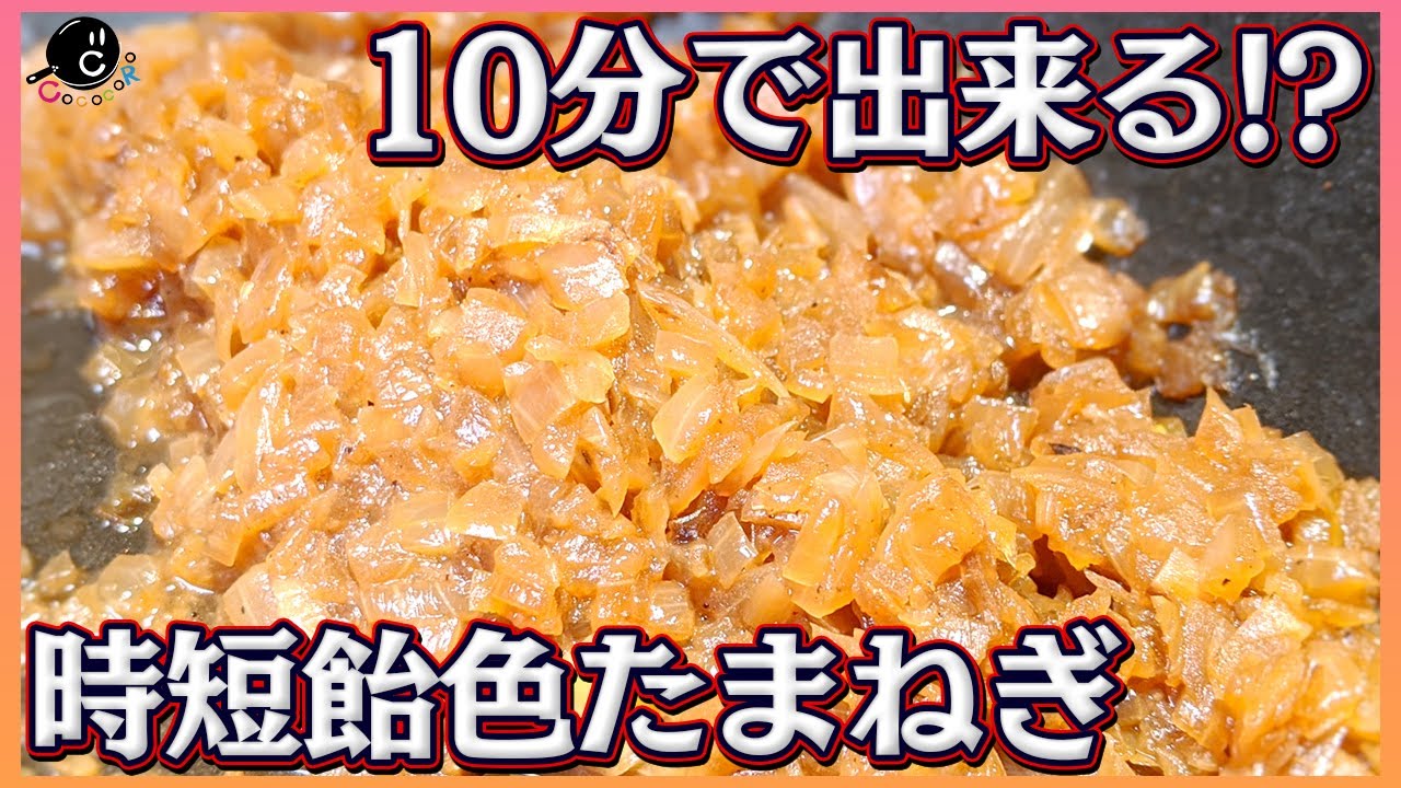 【時短】1時間 → 10分に？！超簡単に時短出来る飴色たまねぎの作り方！【基本】【玉ねぎ】【タマネギ】Vol.169
