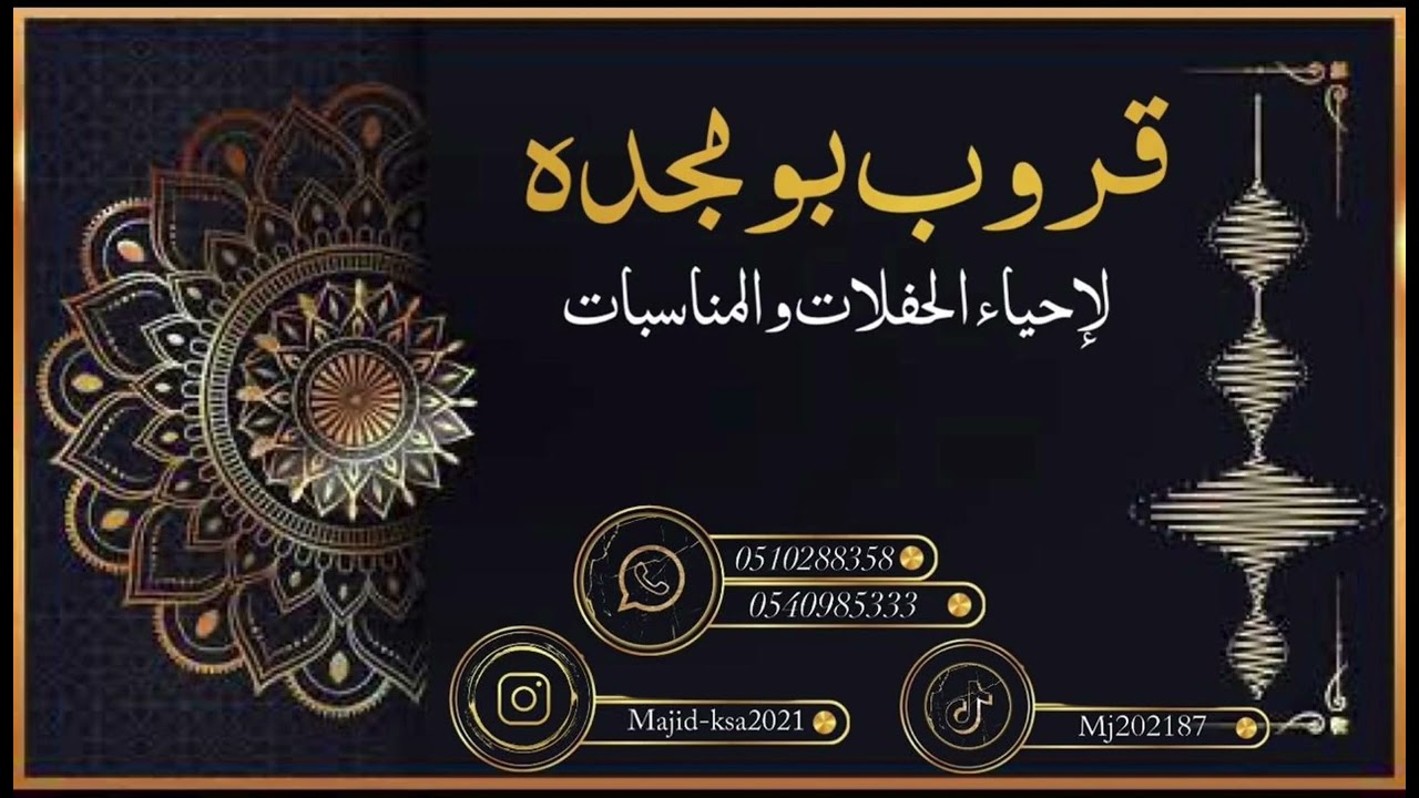 قروب بومجده - الفنان بدوش الشرقيه - عروسنا بالحلا 2023