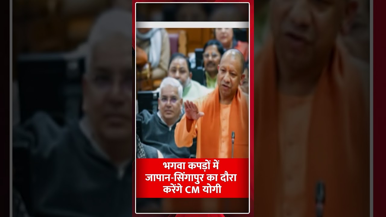 भगवा कपड़ों में जापान-सिंगापुर का दौरा करेंगे CM योगी