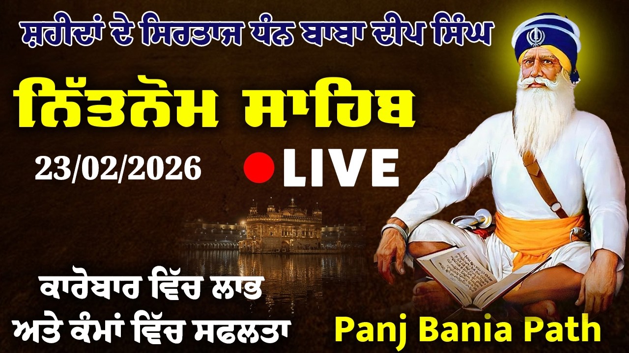 🔴23 Feb Live Nitnem Sahib Path | ਨਿਤਨੇਮ ਪੰਜ ਬਾਣੀਆ | Panj Bania #nitnem