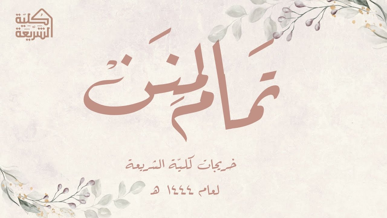 تمام المنن خريجات كلية الشريعة لعام 1444