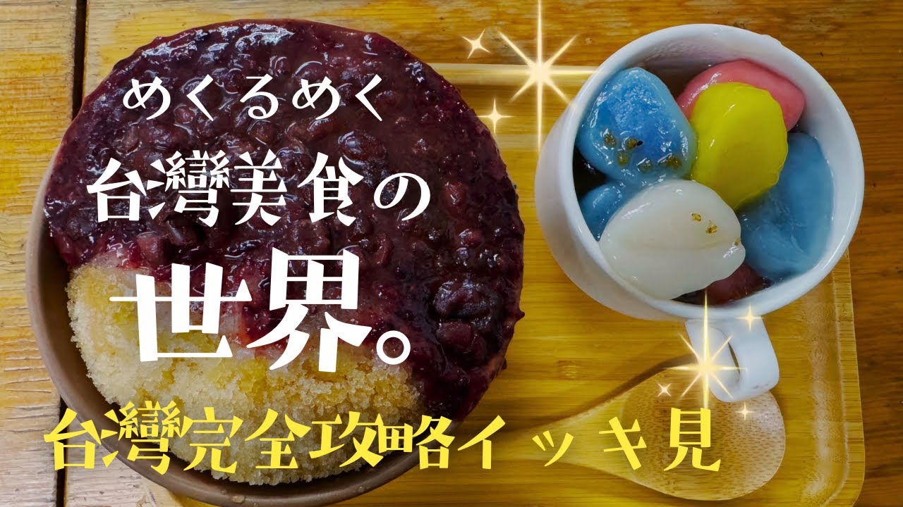 【台灣B級グルメ完全ナビ】39食爆食女ひとり旅総集編|台灣美食完全攻略|人生最高の小咆はコレだ‼︎胃袋2個持参