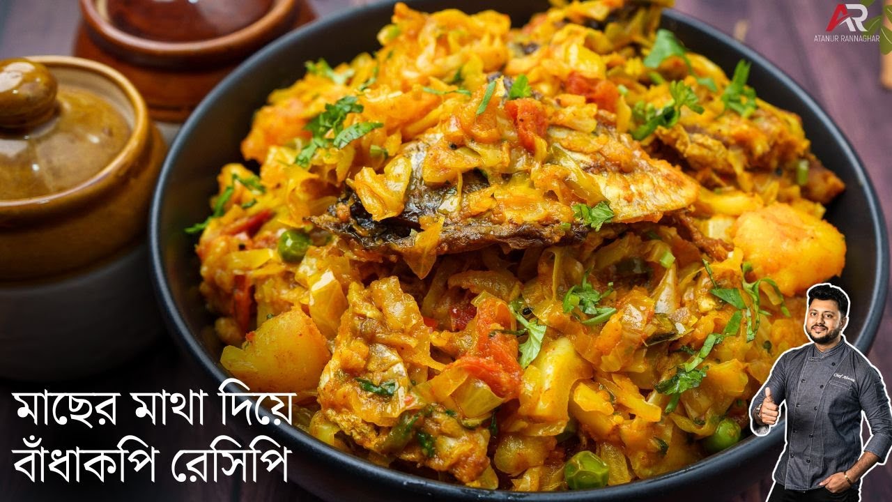 বাঁধাকপি রেসিপি কি স্পেশাল মসলা দিলাম দেখেনিন | macher matha diye bandhakopi recipe in bengali