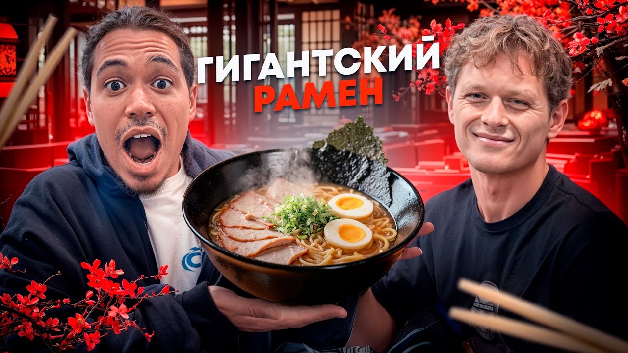 СЪЕШЬ ГИГАНТСКИЙ РАМЕН ИЛИ ПЛАТИ!