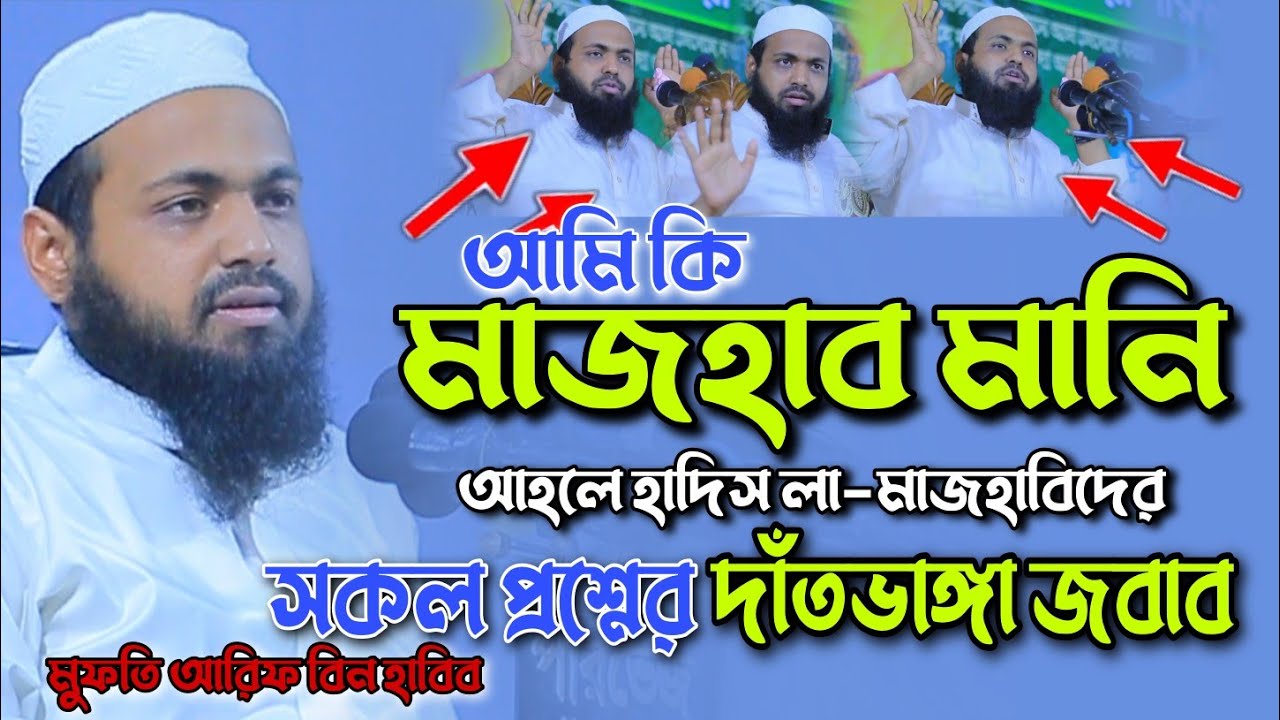 আমি কি মাজহাব মানি Mazhab ki question & Answer Mufti Arif bin Habib waz মুফতি আরিফ বিন হাবিব