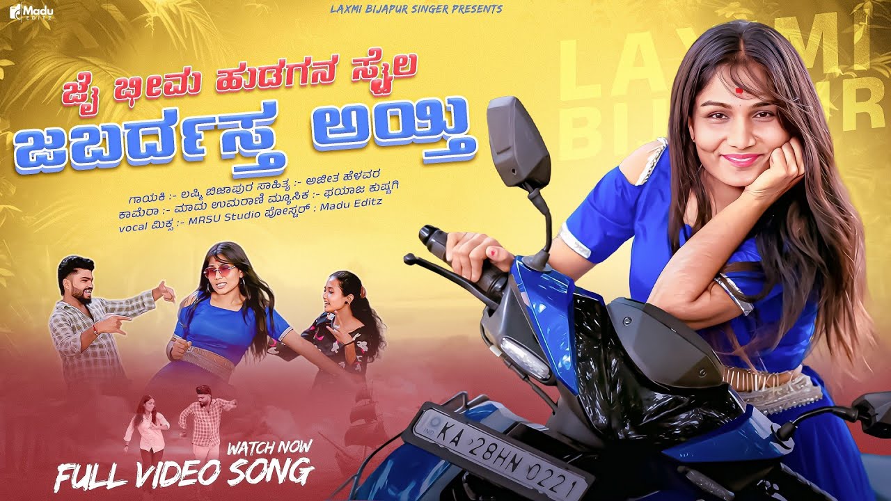 ಜೈ ಭೀಮ ಹುಡುಗನ ಸ್ಟೈಲ್ ಜಬರ್ದಸ್ತ ಅಯ್ತಿ | Jai Bhim Hudagana Styal Jabardast Ayti | Laxmi Bijapur Singer