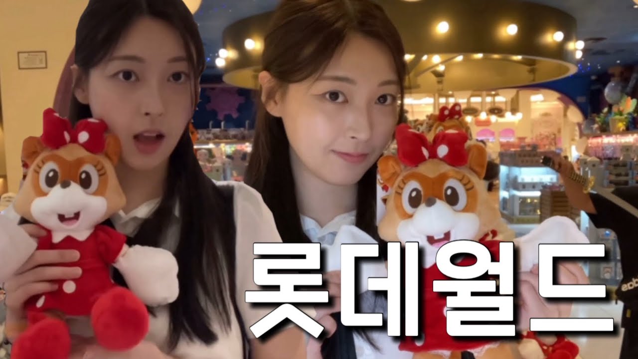 여동생이랑 교복입고 롯데월드🎢🎠🎡