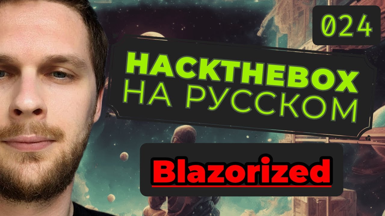 Подделка JWT и DACL-атаки на Windows: HackTheBox Blazorized