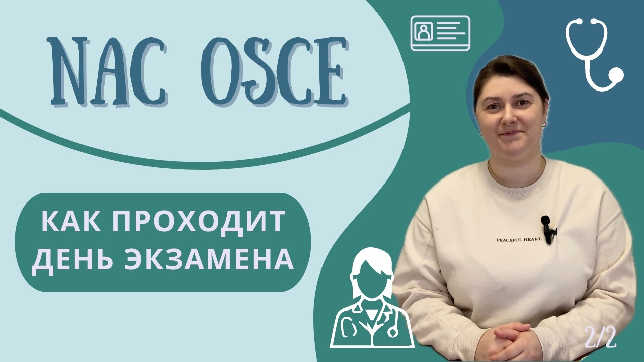 NAC OSCE | Как проходит день экзамена