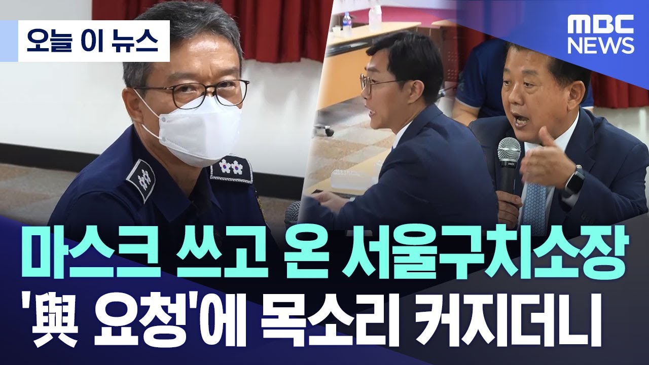 [오늘 이 뉴스] 마스크 쓰고 온 서울구치소장.. '與 요청'에 목소리 커지더니  (2025.08.11/MBC뉴스)